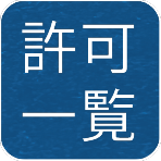 許可一覧
