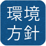環境方針