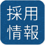 採用情報