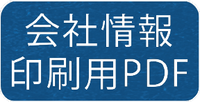 会社情報 印刷用PDF