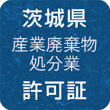 茨城県 産業廃棄物処分業 許可証