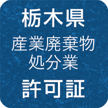 栃木県 産業廃棄物処分業 許可証