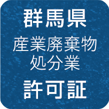 群馬県 産業廃棄物処分業 許可証