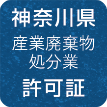 神奈川県 産業廃棄物処分業 許可証