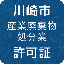川崎市 産業廃棄物処分業 許可証