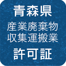 青森県 産業廃棄物収集運搬業 許可証