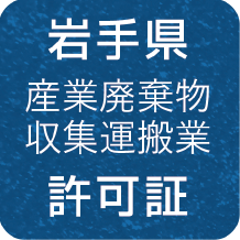 岩手県 産業廃棄物収集運搬業 許可証
