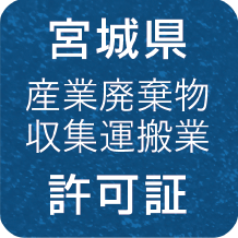 宮城県 産業廃棄物収集運搬業 許可証
