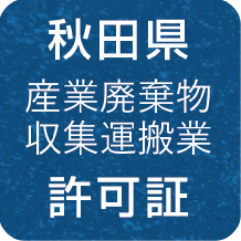 秋田県 産業廃棄物収集運搬業 許可証