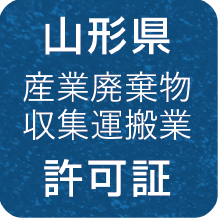 山形県 産業廃棄物収集運搬業 許可証