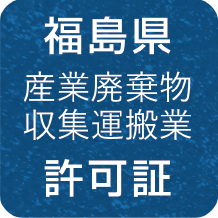 福島県 産業廃棄物収集運搬業 許可証