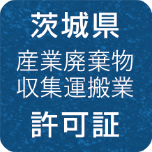 茨木県 産業廃棄物収集運搬業 許可証