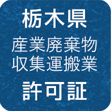 栃木県 産業廃棄物収集運搬業 許可証