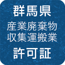 群馬県 産業廃棄物収集運搬業 許可証