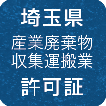 埼玉県 産業廃棄物収集運搬業 許可証