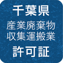 千葉県 産業廃棄物収集運搬業 許可証