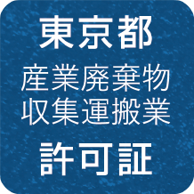 東京都 産業廃棄物収集運搬業 許可証