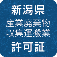 新潟県 産業廃棄物収集運搬業 許可証