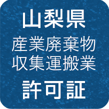 山梨県 産業廃棄物収集運搬業 許可証