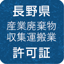 長野県 産業廃棄物収集運搬業 許可証