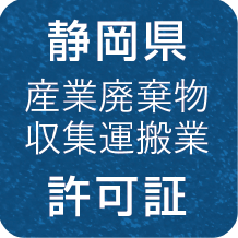 静岡県 産業廃棄物収集運搬業 許可証