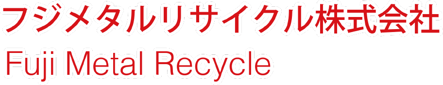 フジメタルリサイクル株式会社
