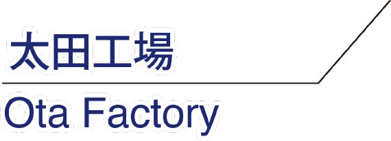 太田工場