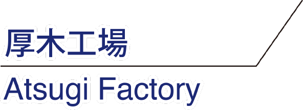 厚木工場